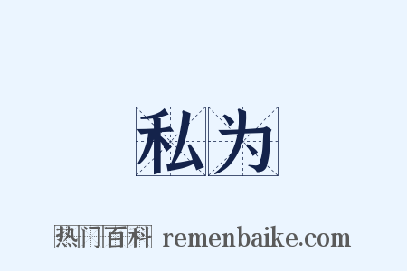 私为是什么意思的图片